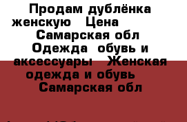 Продам дублёнка женскую › Цена ­ 2 000 - Самарская обл. Одежда, обувь и аксессуары » Женская одежда и обувь   . Самарская обл.